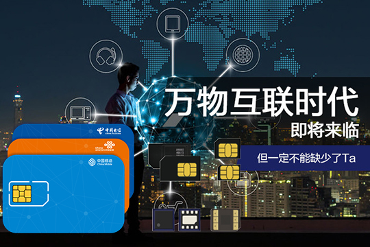 物联网卡 4G流量卡 中国移动 电信 联通