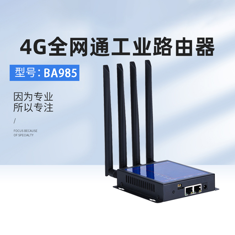 博奥智能4G全网通工业路由器BA985无线网关支持物联控制系统软件定制开发